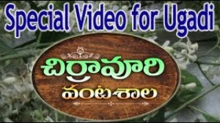 Ugadi Subhakanshalu  ఉగాది శుభాకాంక్షలతో స్పెషల్ వీడియో  Chirravuri Vantasala [upl. by Pirozzo]