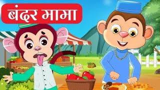 Bandar Mama  बंदर मामा  Hindi Rhymes And Kids Song  Hindi Rhymes For Children kidschannelindia [upl. by Ijok118]