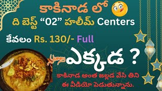 Kakinada లో Best quot2quot Haleem Centers  Sarpavaram  ramzan haleem [upl. by Arrat]