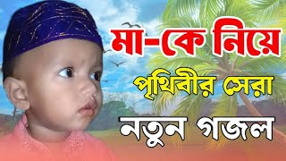 মাকে নিয়ে পৃথিবীর সেরা নতুন গজল  mayer ghazal mayer gojol গজল 2024 নিউ গজল মা নিয়ে গজল Gojol [upl. by Jessalyn]