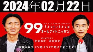 ナインティナインのオールナイトニッポン 2024年02月22日 [upl. by Lezley]