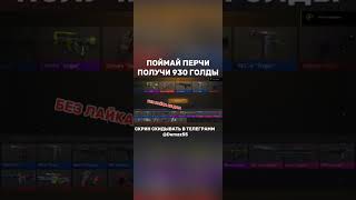 Поймай перчи получи 930 голды [upl. by Mirna]