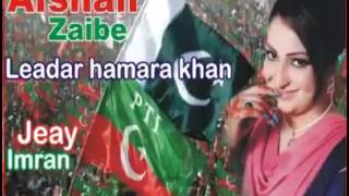 Leader Hamara Khan Hai by Afshan Zaibe PTI Pashto Video Songs [upl. by Eelyam]