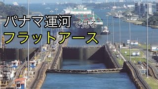 地球平面説パナマ運河で見るフラットアース・縦長動画 [upl. by Westlund524]