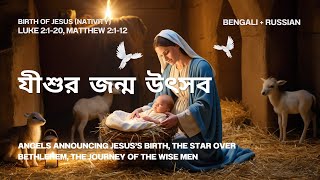 যীশুর জন্ম উৎসব Jishur Janma Utsob  BengaliRussian Nativity Song of Jesus  Hope amp Light ✨🌟 [upl. by Novhaj]