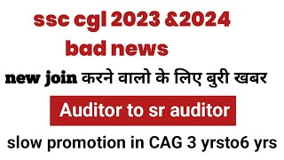 ssc cgl 2023 amp2024 bad newsnew join करने वालो के लिए बुरी खबर slow promotion in CAG 3 yrsto6 yrs [upl. by Valeta]