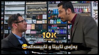 فیلمی چاو و گوێ بەستراو  بەزمی نابینا و نابیستەکە😆 [upl. by Ahsienod]