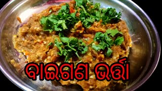 ଏମିତି ବାଇଗଣ ଭର୍ତ୍ତା ବନେଇ ଭାତ ଓ ରୁଟି ଉଭୟ ସହିତ ଖାଆନ୍ତୁ ❤️ Baigana bharta l Eggplant recipe [upl. by Ainad229]