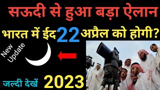 Saudi me Eid kab hai 2023 Saudi Arabia me eid ka chand Kab dekhega Eid kab hai 2023 [upl. by Htebazileyram]