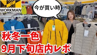 【ワークマン店内レポ】店内は秋冬一色！今が買い時9月下旬路面店ワークマンプラス店内レポ [upl. by Graham]