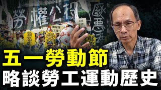 五一勞動節 略談台灣勞工運動歷史 每週三晚上八點 LIVE【鄭村棋｜有哏來爆】20240501｜開啟CC字幕 funseeTW [upl. by Luisa589]