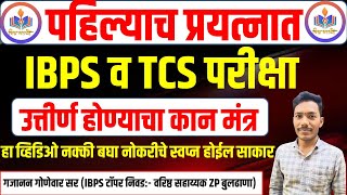 IBPS किंवा TCS पहिल्याच प्रयत्नात पास होण्याची Strategy plan  IBPS topper By gajanan gonevar sir [upl. by Anirehtac]