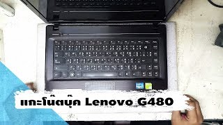 แกะโน๊ตบุ๊ค Lenovo G480 [upl. by Tomasina]