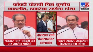 Uddhav Thackeray On Narayan Rane  कोंबडी चोराची पिसं तुम्हीच काढली [upl. by Virg]