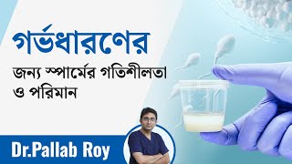 আপনার স্পার্ম মোটিলিটি ঠিক আছে নাকি জেনে নিন এই ভিডিওটিতে  Sperm Motility  Ep536 [upl. by Allenrac]