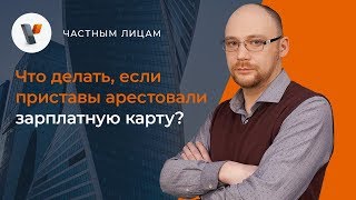 Что делать если приставы арестовали зарплатную карту [upl. by Farand]