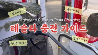 최신 테슬라 충전 가이드 🚗 멤버십 카드 신용카드 추천부터 충전소 이용방법까지 테슬라 모델Y RWD [upl. by Sells759]