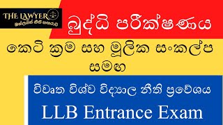 LLB Entrance Exam Sri Lanka IQ Questions With Shorts Methods [upl. by Dolora409]