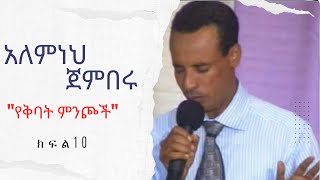 አለምነህ ጀምበሩ quotየቅባት ምንጮችquot Alemneh Jemberu ክፍል [upl. by Berkow]