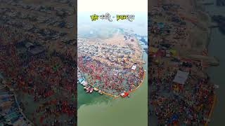 Welcome to Kumbh NagariPrayagrajsangam kumbhmela mahakumbh2025 prayagraj insreels [upl. by Lhadnek]