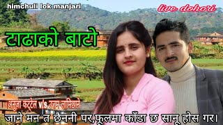 ANUJA VS UTTAM new live dohori TADHAKO BATO MA DHAUNDAI AKO himchuli lok manjari 20242081 [upl. by Hinze]