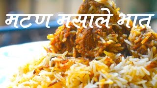 मटण मसाले भात  Mutton Masala Bhat Recipe In Marathi [upl. by Behlau33]