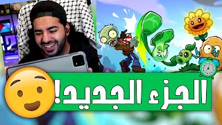 الجزء الجديد وصل 😅  1  بلانتس فيرسيز زومبير 3  3 Plants VS Zombies [upl. by Rodman]