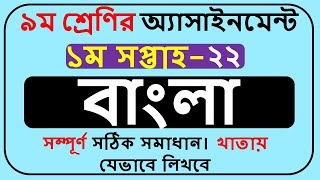 Class 9 Bangla Assignment 2022 1st Week  Class 9 Assignment Solution 2022 1st Week [upl. by Annahsed548]