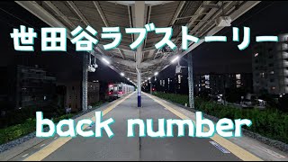 世田谷ラブストーリー／back number【歌詞付き】 [upl. by Ikkela931]