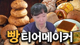 퍽퍽한 빵 매니아의 빵 티어메이커 [upl. by Nonnaehr611]