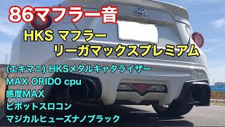 86マフラー音 HKSリーガマックスプレミアム HKSエキマニメタルキャタライザー [upl. by Laud517]