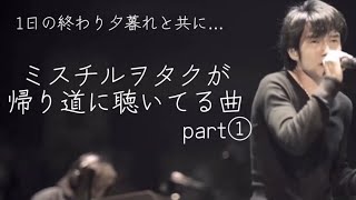 ミスチルヲタクが帰り道に聴いてる曲を共有したい。 [upl. by Ainolloppa]