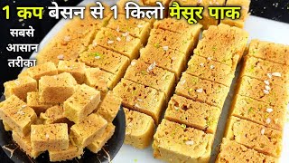 1 कप बेसन से 1 किलो जालीदार हलवाई जैसे स्वादिष्ट मैसूर पाक  Mysore pak Recipe  How to make Mysore [upl. by Hudgens]