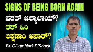 SIGNS OF BEING BORN AGAIN ಪರತ್ ಜಲ್ಮಾಲಾಯ್ ತರ್ ಹಿಂ ಲಕ್ಷಣಾಂ ಆಸಾತ್ By Br Oliver Mark DSouza [upl. by Grados]