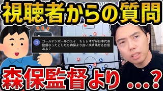 【レオザ】『レオザは森保監督よりいい成績残せる自信あるの？』に答える【レオザ切り抜き】 [upl. by Jolene]