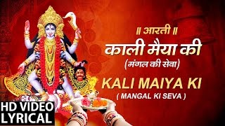 Mahakali AartiMangal Ki Sewa with Hindi English Lyrics I ANURADHA PAUDWAL I LYRCIAL VIDEO [upl. by Airb]