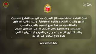 الأخبار  القيادة العامة تعلن عن فتح باب التطوع للمدنيين الذكور والإناث للالتحاق بالقوة الاحتياطية [upl. by Hoye632]