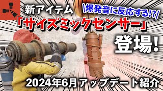 【RUST】新アイテムも登場！モニュメントに壁が置ける！？今期は電気回路がもっと面白くなる！！2024年6月アップデートの紹介 [upl. by Ynnatirb276]