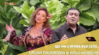 Irina Paskaleva amp Alyo Kehayov  Що ми е врява във село Official Music Video [upl. by Anaira647]