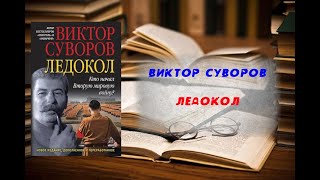 Ледокол  Виктор Суворов [upl. by Willi]