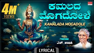 ಕಮಲದ ಮೊಗದೊಳೆ  Lyrical Video  Kamalada Mogadole  SJanaki Kannada Bhakthi Geethe [upl. by Iras]