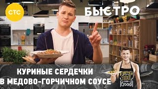 Рецепт куриных сердечек в медово горчичном соусе с перловкой и морковкой [upl. by Jourdan590]