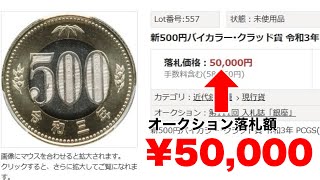 【絶対に使うな！】価値の高い500円玉ランキングと損をしない売り方 [upl. by Ahoufe]