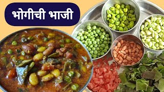 सोप्प्या पद्धतीने बनवलेली भोगीची भाजी Bhogichi Bhajiसंक्रांतीची भाजी Bhogichi Bhaji Recipe Marathi [upl. by Uwkuhceki]