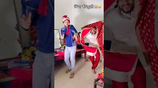 Ibke Bhiya Hoja Mahra🙈🤣😂 ll shorts ytshorts [upl. by Sema938]