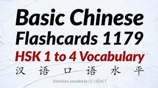 Basic Chinese Words Flashcards 1179  HSK 1 to 4 Vocabulary 汉语口语水平 [upl. by Auberon]