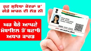 ਹੁਣ ਘਰ ਬੈਠੇ ਮੋਬਾਇਲ ਤੋਂ ਬਣਾਓ ਨਵਾਂ ਆਧਾਰ ਕਾਰਡ । make new adhaar card online from home [upl. by Mullins377]