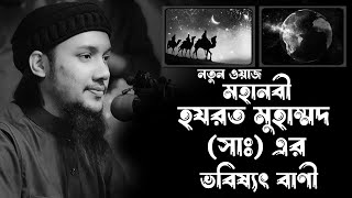 হযরত মুহাম্মদ সা এর ভবিষ্যৎ বাণী  abu taha muhammad adnan  আবু ত্বহা মুহাম্মদ আদনান [upl. by Anirual]