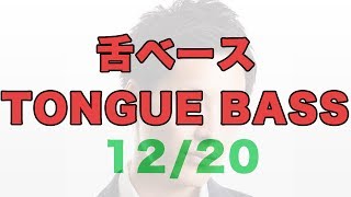 How to Beatbox quotTONGUE BASSquot｜舌（ロール）ベース｜はじめて初心者のビートボックス（ボイパ）やり方練習講座レッスンby ZUnA [upl. by Eaner]