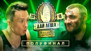 ДАЙ ЛЕЩА 4 сезон Илья Соболев VS Макс 100500 ПОЛУФИНАЛ [upl. by Harrow381]